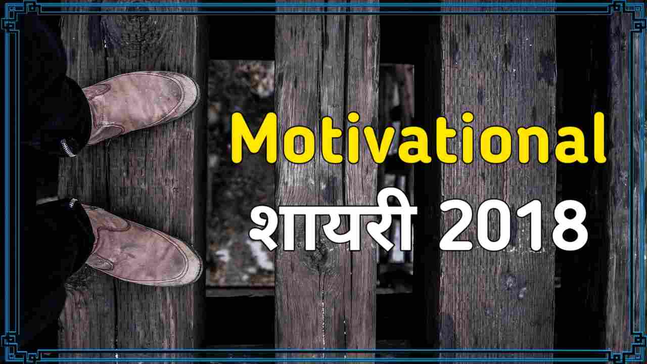 motivational shayari in hindi