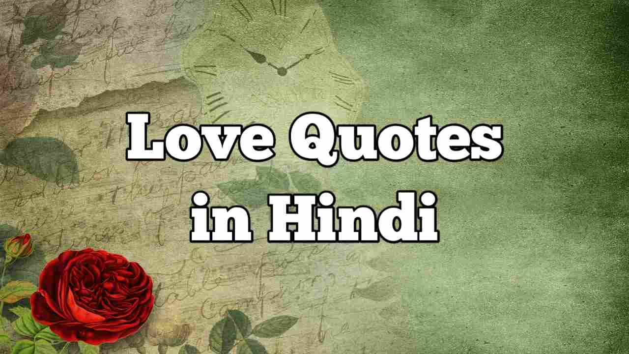 Love Quotes In Hindi  2019  टॉप 100+ बेस्ट लव कोट्स हिंदी में