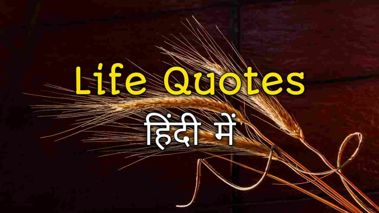 Life Quotes In Hindi