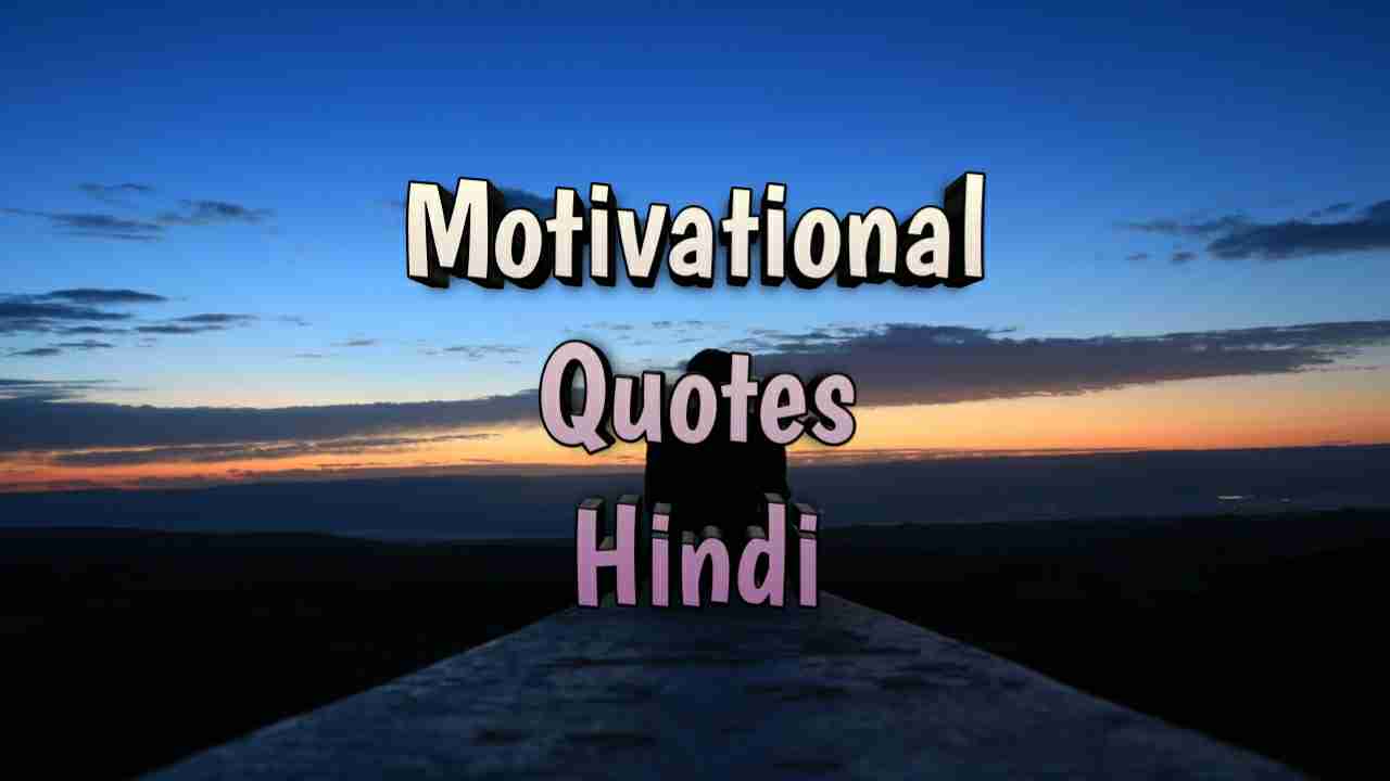 Motivational Quotes In Hindi 2019 टॉप 100+ बेस्ट मोटिवेशन कोट्स हिंदी में