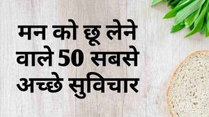 Read more about the article Suvichar