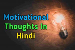 Read more about the article Motivational Thoughts In Hindi
