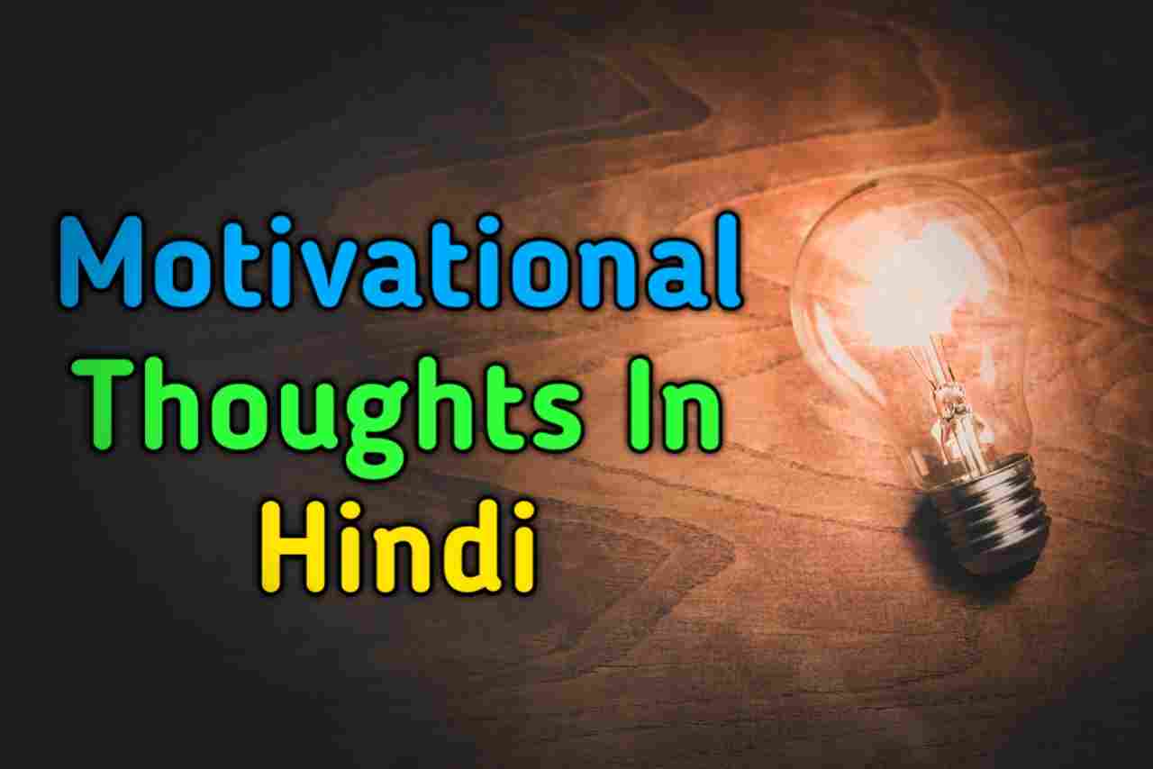 Motivational thoughts in hindi