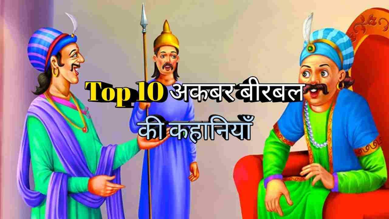 akbar birbal stories in hindi