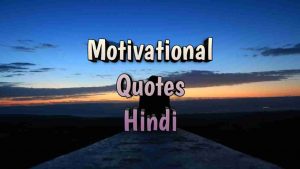 Read more about the article Motivational Quotes In Hindi