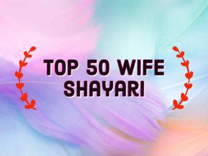 Read more about the article Wife Shayari